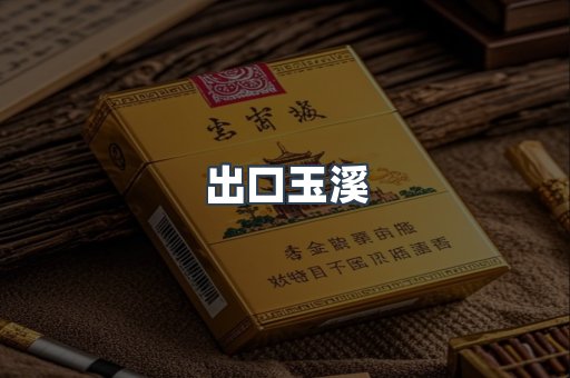 出口玉溪