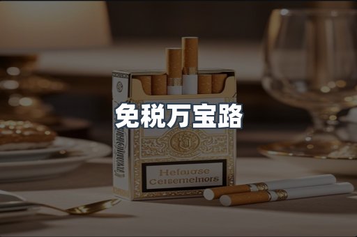 免税万宝路